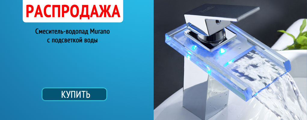 Купить смеситель-водопад с LED-подсветкой Murano